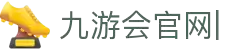 九游会官网：丰富游戏,安全可靠，等待您的加入